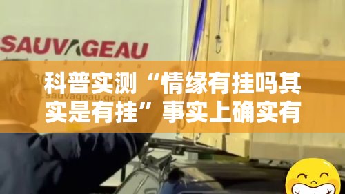 科普实测“情缘有挂吗其实是有挂”事实上确实有挂