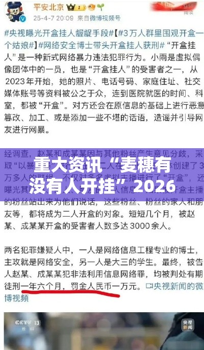 重大资讯“麦穗有没有人开挂”2026用挂