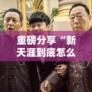 我来教大家“会友茶苑究竟有挂吗真可以装挂 我来教大家“会友茶苑究竟有挂吗真可以装挂