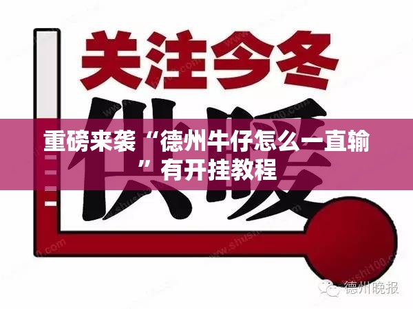 重磅来袭“德州牛仔怎么一直输”有开挂教程