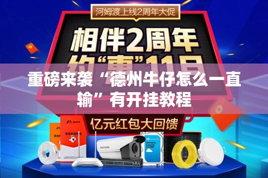 重磅来袭“德州牛仔怎么一直输	”有开挂教程