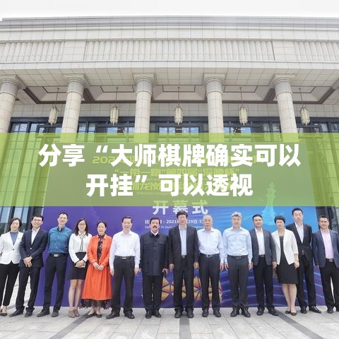 分享“大师棋牌确实可以开挂”可以透视