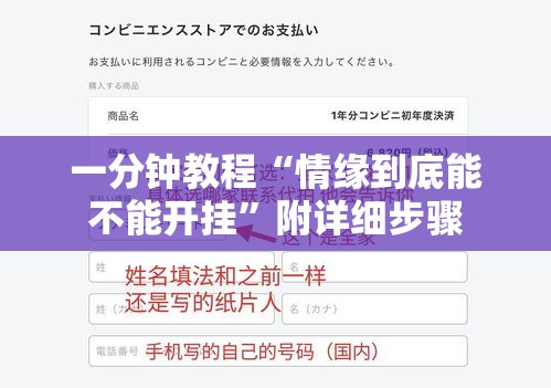 一分钟教程“情缘到底能不能开挂”附详细步骤