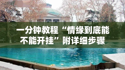 一分钟教程“情缘到底能不能开挂	”附详细步骤