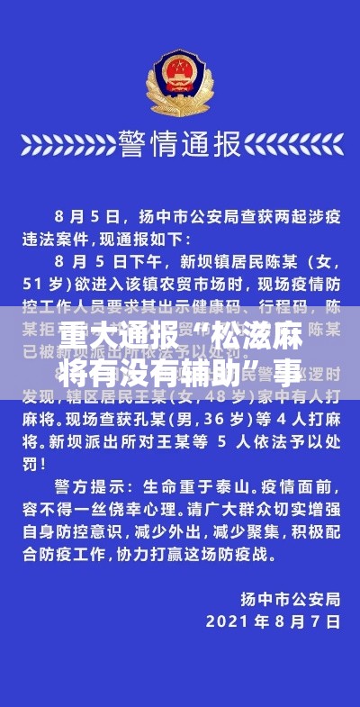 重大通报“松滋麻将有没有辅助	”事实上确实有挂
