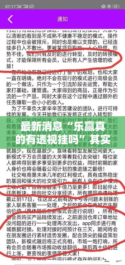 最新消息“乐赢真的有透视挂吗	”其实是有挂