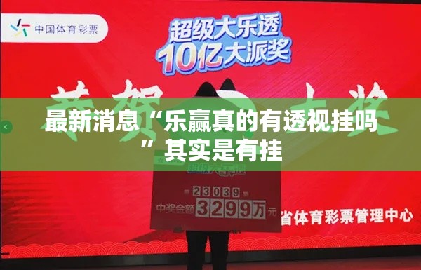 最新消息“乐赢真的有透视挂吗”其实是有挂
