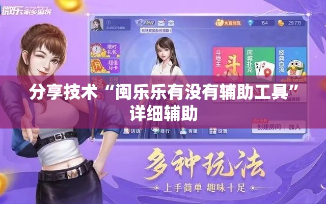 分享技术“闽乐乐有没有辅助工具	”详细辅助