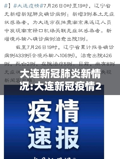 大连新冠肺炎新情况:大连新冠疫情2022年 大连新冠肺炎新情况:大连新冠疫情2022年