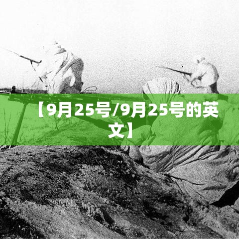 【9月25号/9月25号的英文】 【9月25号/9月25号的英文】