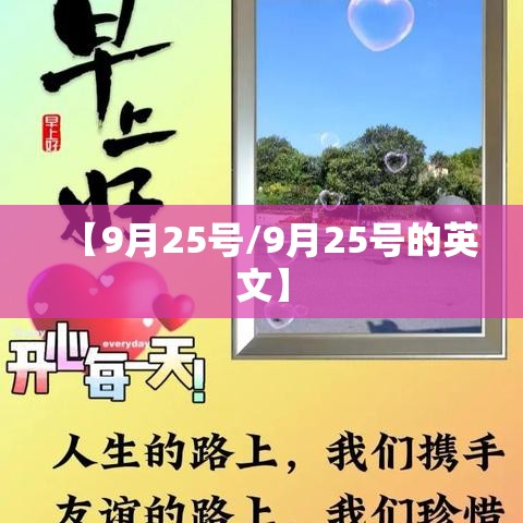【9月25号/9月25号的英文】 【9月25号/9月25号的英文】