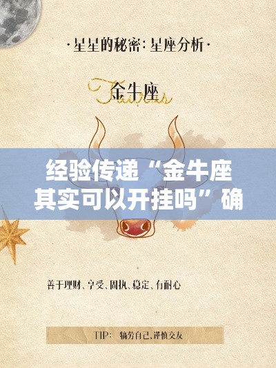 经验传递“金牛座其实可以开挂吗”确实可以开挂
