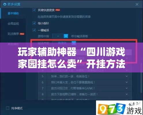 玩家辅助神器“四川游戏家园挂怎么卖”开挂方法