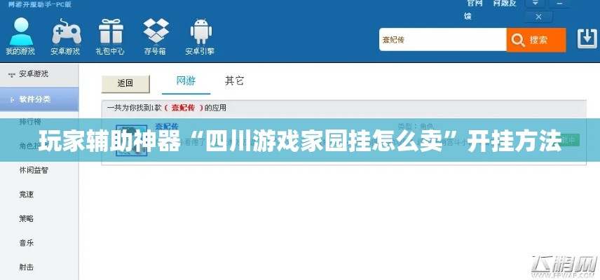玩家辅助神器“四川游戏家园挂怎么卖	”开挂方法