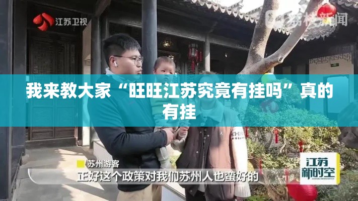 我来教大家“旺旺江苏究竟有挂吗”真的有挂