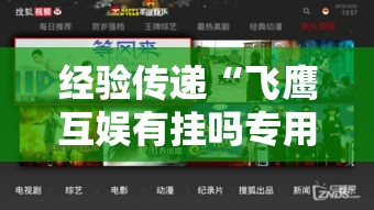 经验传递“飞鹰互娱有挂吗专用软件其实可以装挂 经验传递“飞鹰互娱有挂吗专用软件其实可以装挂