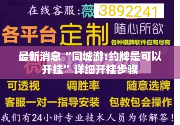 最新消息“同城游:约牌是可以开挂	”详细开挂步骤