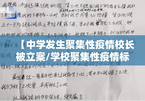 【中学发生聚集性疫情校长被立案/学校聚集性疫情标准】