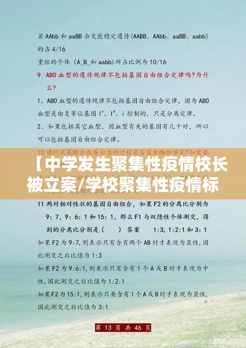 【中学发生聚集性疫情校长被立案/学校聚集性疫情标准】