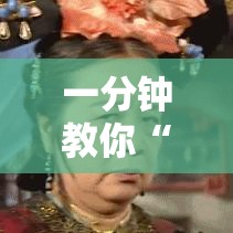 一分钟教你“闲鱼一直输怎么办	”原来真有挂
