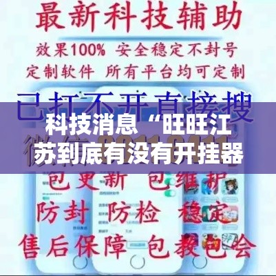 科技消息“旺旺江苏到底有没有开挂器可以辅助 科技消息“旺旺江苏到底有没有开挂器可以辅助