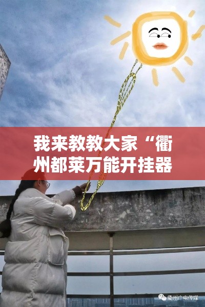 我来教教大家“衢州都莱万能开挂器	”附详细步骤