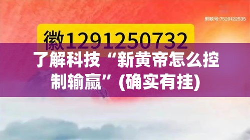了解科技“新黄帝怎么控制输赢	”(确实有挂)