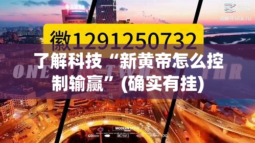 了解科技“新黄帝怎么控制输赢”(确实有挂)