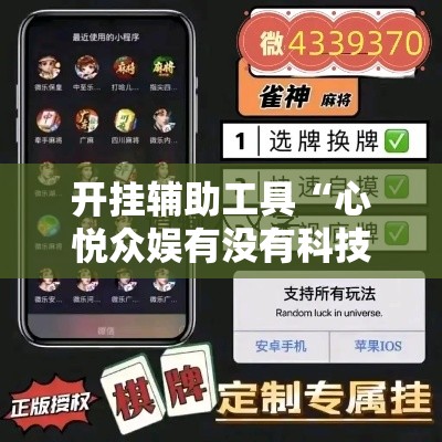 开挂辅助工具“心悦众娱有没有科技”开挂教程!