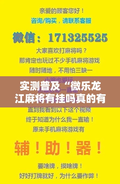 实测普及“微乐龙江麻将有挂吗真的有挂	”详细开挂教程