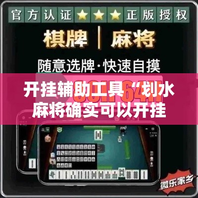 开挂辅助工具“划水麻将确实可以开挂吗”开挂方法