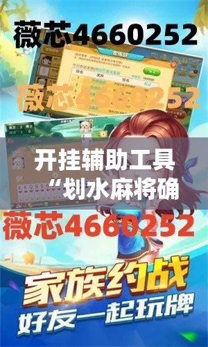 开挂辅助工具“划水麻将确实可以开挂吗”开挂方法