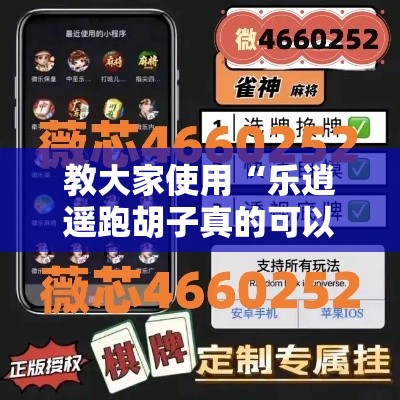 教大家使用“乐逍遥跑胡子真的可以开挂吗”详细开挂方法