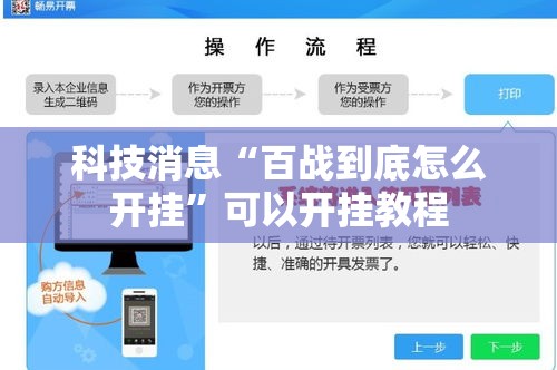 科技消息“百战到底怎么开挂	”可以开挂教程