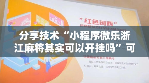 分享技术“小程序微乐浙江麻将其实可以开挂吗”可以透视