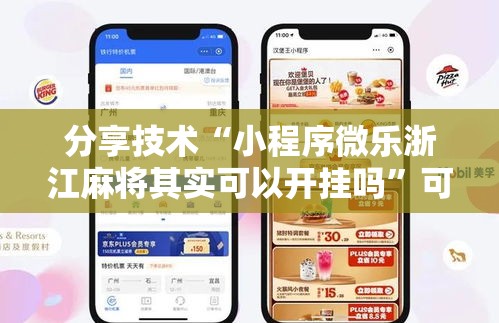 分享技术“小程序微乐浙江麻将其实可以开挂吗	”可以透视