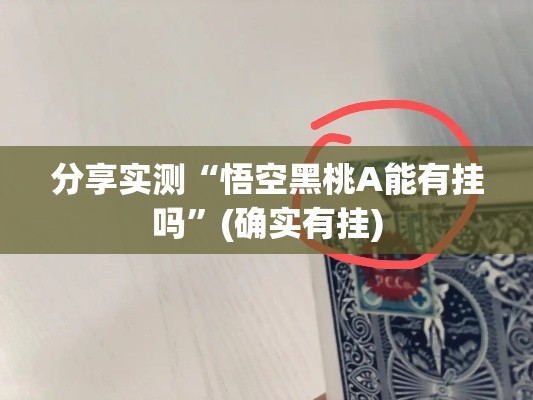 分享实测“悟空黑桃A能有挂吗”(确实有挂)