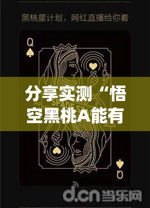 分享实测“悟空黑桃A能有挂吗”(确实有挂)