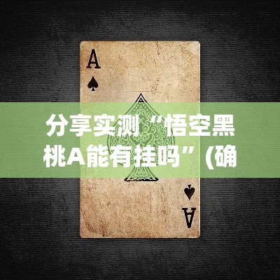 分享实测“悟空黑桃A能有挂吗	”(确实有挂)