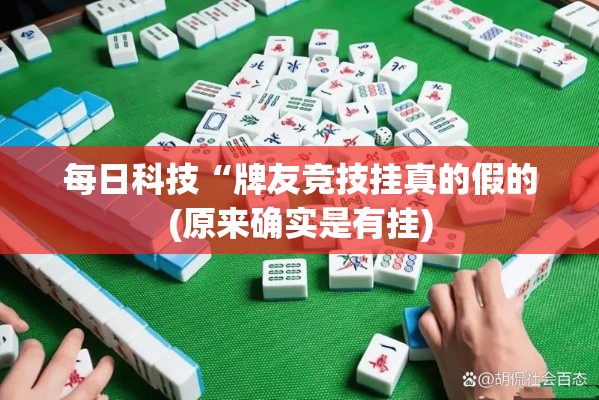 每日科技“牌友竞技挂真的假的(原来确实是有挂) 每日科技“牌友竞技挂真的假的(原来确实是有挂)