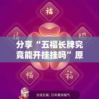 分享“五福长牌究竟能开挂挂吗	”原来真的有挂