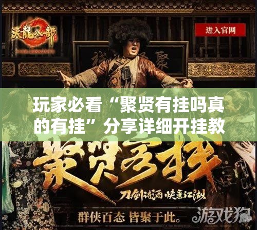 玩家必看“聚贤有挂吗真的有挂	”分享详细开挂教程