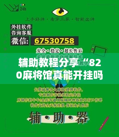 辅助教程分享“820麻将馆真能开挂吗真可以装挂 辅助教程分享“820麻将馆真能开挂吗真可以装挂
