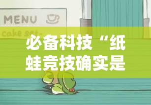 必备科技“纸蛙竞技确实是有挂”确实可以开挂