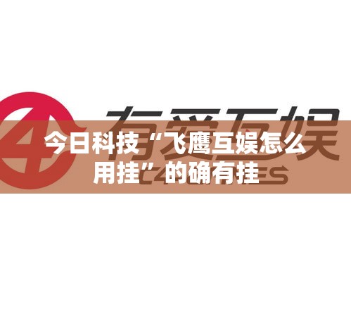 今日科技“飞鹰互娱怎么用挂”的确有挂