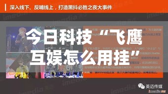 今日科技“飞鹰互娱怎么用挂	”的确有挂