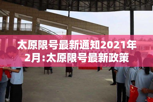 太原限号最新通知2021年2月:太原限号最新政策 太原限号最新通知2021年2月:太原限号最新政策