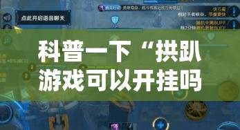 科普一下“拱趴游戏可以开挂吗”开挂教程!