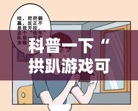科普一下“拱趴游戏可以开挂吗”开挂教程!