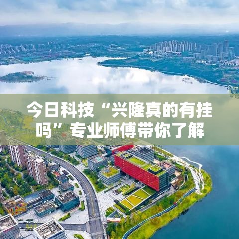 今日科技“兴隆真的有挂吗”专业师傅带你了解